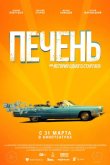 Печень, или История одного стартапа 2021