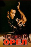 Черный орел 1988