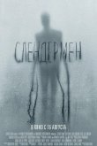Слендермен 2018