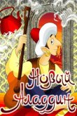 Новый Аладдин 1979