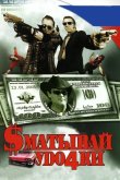 Сматывай удочки 2004