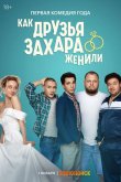 Как друзья Захара женили 2023