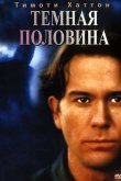 Темная половина 1993
