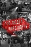 Про людей и про войну 2020