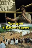 Три дня в Джонстауне 2007
