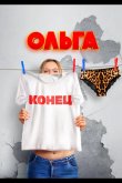 Ольга 2016