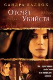 Отсчет убийств 2002