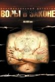 Воры в законе: Жизнь удалась 2010