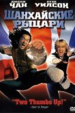 Шанхайские рыцари 2003