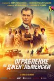 Ограбление по-джентльменски 2021