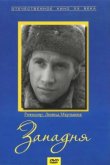 Западня 1966