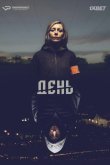 День 2018