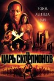 Царь скорпионов 2002