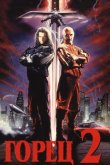 Горец 2: Оживление 1990
