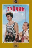 Зайчик 1964