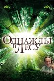 Однажды в лесу 2013