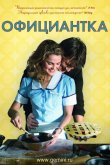 Официантка 2007