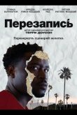 Перезапись 2025