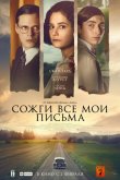 Сожги все мои письма 2022