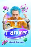 Галилео с Даней Крастером 2020