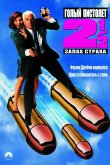 Голый пистолет 2 ½: Запах страха 1991