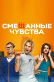 Смешанные чувства 2014