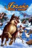 Балто 3: Крылья перемен 2004