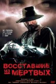 Восставшие из мертвых 2003