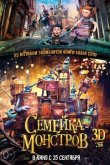 Семейка монстров 2014