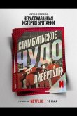 Нерассказанная история Британии: Стамбульское чудо Ливерпуля 2025