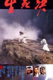 Дуэль до смерти 1983