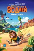 Вокруг света за 80 дней 2021