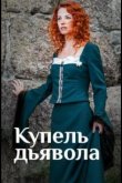 Купель дьявола 2018