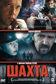 Шахта 2013