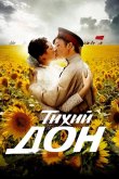 Тихий Дон 2015
