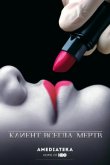 Клиент всегда мертв 2001