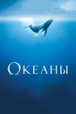 Океаны 2009