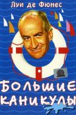 Большие каникулы 1967