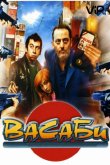 Васаби 2001