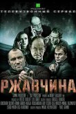 Ржавчина 2012