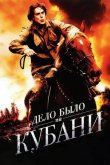 Дело было на Кубани 2011