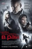 Добро пожаловать в рай 2015