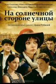 На солнечной стороне улицы 2011