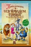 Приключения в Изумрудном городе: Принцесса Озма 2000