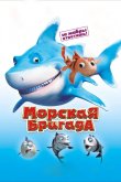 Морская бригада 2011