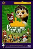Волшебник Изумрудного города. Фильм первый: Элли в Волшебной стране 1973