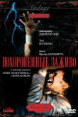Похороненные заживо 1990