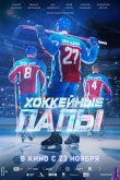 Хоккейные папы 2023