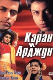 Каран и Арджун 1995