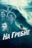 На гребне 2013